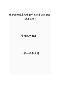 化学生物传感与计量学国家重点实验室规章管理制度