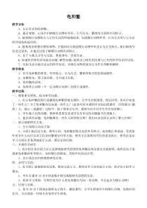 鄂教版小学科学五年级上册10龟和鳖word教案1