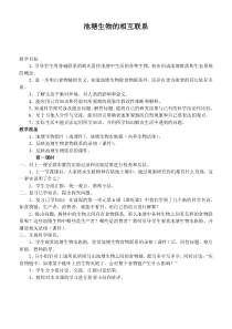 鄂教版小学科学五年级上册12池塘生物的相互联系word教案1