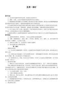 鄂教版小学科学五年级上册8鱼word教案3