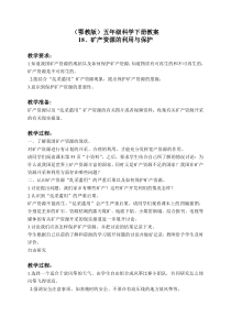 鄂教版小学科学五年级下册18矿产资源的利用与保护word教案1