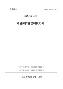 化工企业环保管理制度汇编(XXXX年最新修改版)