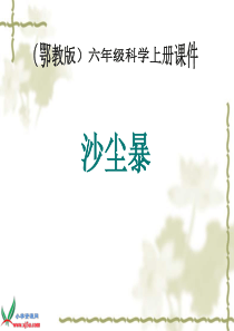 鄂教版小学科学六年级上册13沙尘暴PPT课件