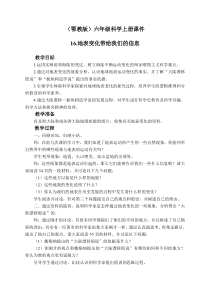 鄂教版小学科学六年级上册16地表变化带给我们的信息word教案2