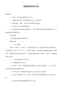 鄂教版小学科学六年级上册20动植物是怎样过冬的word教案1