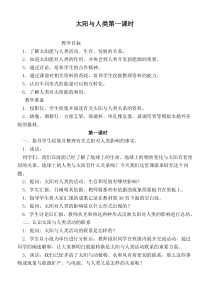 鄂教版小学科学六年级下册11太阳与人类word教案3