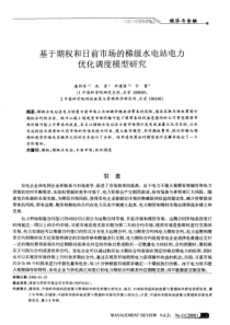 基于期权和日前市场的梯级水电站电力优化调度模型研究