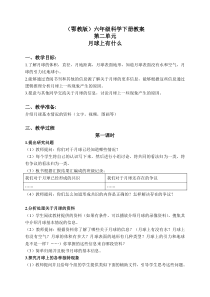 鄂教版小学科学六年级下册4月球上有什么word教案1