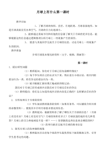 鄂教版小学科学六年级下册4月球上有什么word教案3