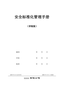 化工行业安全标准化管理制度申报资料(全)