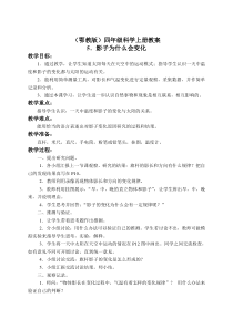 鄂教版小学科学四年级上册5影子为什么会变化word教案2