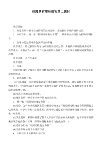 鄂教版小学科学四年级上册6校园里有哪些动填物word教案2