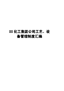 化工集团公司工艺、设备管理制度汇编