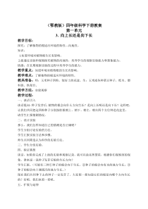 鄂教版小学科学四年级下册优质公开课3向上长还是向下长word教案2