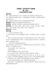 鄂教版小学科学四年级下册优质公开课7各种各校的学习用品word教案