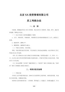 北京XX投资管理有限公司员工考核办法DOC5