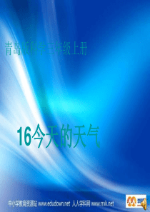 青岛小学科学三年级上册19今天的天气PPT课件3