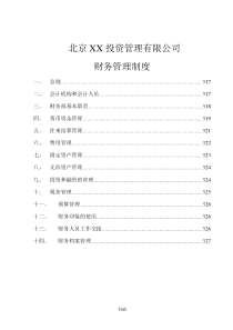 北京XX投资管理有限财务管理制度（DOC 13）