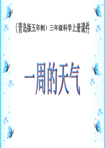 青岛小学科学三年级上册22一周的天气PPT课件3