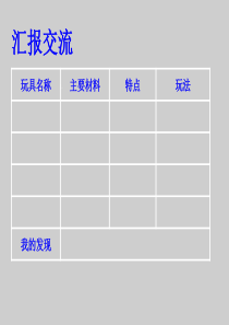 青岛小学科学三年级上册2玩具里的科学PPT课件10