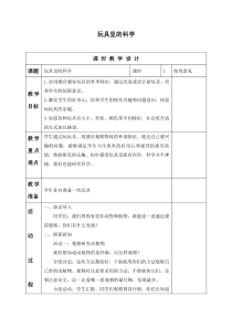 青岛小学科学三年级上册2玩具里的科学word教案4