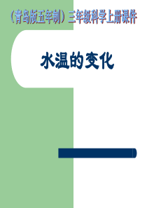 青岛小学科学三年级上册7水温的变化PPT课件7