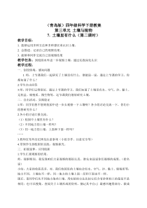 青岛小学科学三年级下册10土壤里有什么word教案2