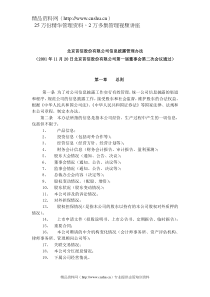 北京XX股份有限公司信息披露管理办法（DOC4)