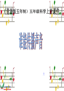 青岛小学科学五年级上册11谁能传播声音PPT课件1