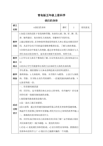 青岛小学科学五年级上册4我们的身体word教案1