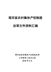 农村集体产权制度改革实施方案（DOC190页）