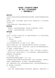 青岛小学科学五年级下册1食物到哪里去了word教案1