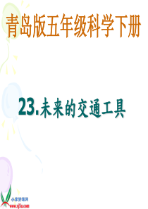 青岛小学科学五年级下册23未来的交通工具PPT课件