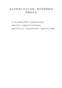 北京中医药大学关于实验、教学管理的政策和制度目录