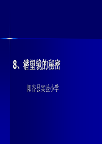 青岛小学科学五年级下册8潜望镜的秘密PPT课件2