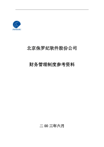 北京侏罗纪软件股份公司财务管理制度参考资料