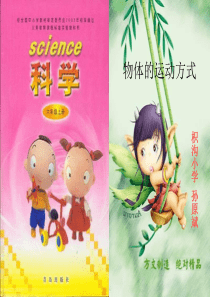 青岛小学科学六年级上册12物体的运动方式PPT课件1