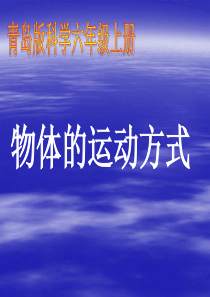 青岛小学科学六年级上册12物体的运动方式PPT课件4