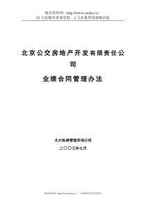 北京公交房地产开发公司业绩合同管理办法