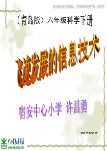 青岛小学科学六年级下册19飞速发展的信息技术PPT课件3