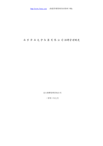 北京华北光学仪器有限公司招聘管理制度