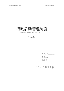 北京华盛集团__行政后勤管理制度(1)