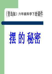 青岛小学科学六年级下册6摆的秘密PPT课件7