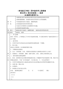 青岛小学科学四年级上册19地球上有什么word教案1