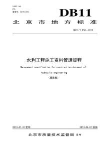 北京地方标准水利工程施工资料管理规程报批稿(修改后)