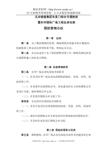 北京城建集团东直门综合交通枢纽暨东华国际广场工程总承包部图纸管理办法