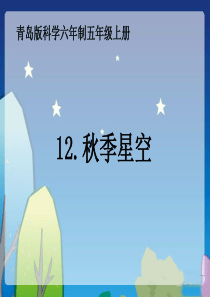 青岛小学科学四年级上册6秋季星空PPT课件5