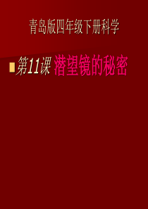 青岛小学科学四年级下册11潜望镜的秘密PPT课件10