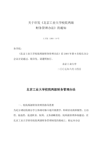 北京工业大学校院两级财务管理办法(doc6)(1)