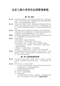 北京工商大学学生社团管理章程